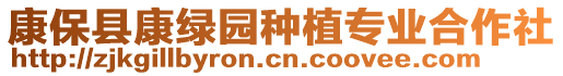 康保縣康綠園種植專業(yè)合作社