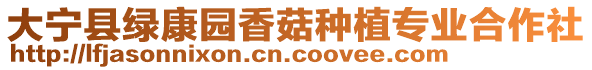 大寧縣綠康園香菇種植專業合作社