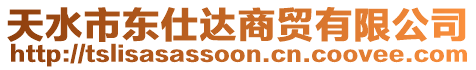 天水市東仕達(dá)商貿(mào)有限公司