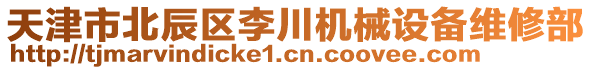 天津市北辰區(qū)李川機械設(shè)備維修部