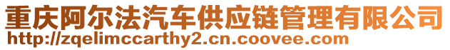 重慶阿爾法汽車供應(yīng)鏈管理有限公司