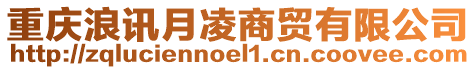 重慶浪訊月凌商貿(mào)有限公司