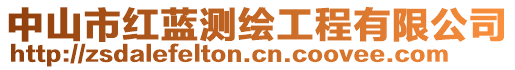 中山市紅藍測繪工程有限公司