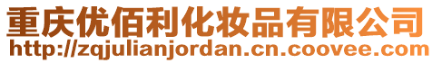 重慶優(yōu)佰利化妝品有限公司