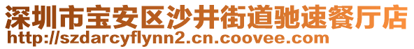 深圳市寶安區(qū)沙井街道馳速餐廳店