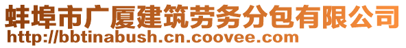 蚌埠市廣廈建筑勞務(wù)分包有限公司