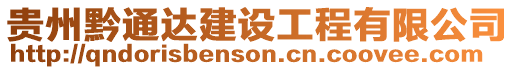 貴州黔通達建設工程有限公司