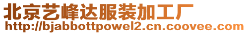 北京藝峰達服裝加工廠