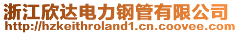 浙江欣達電力鋼管有限公司