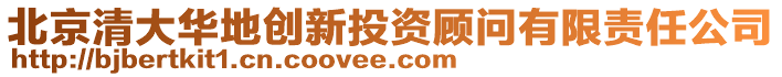 北京清大華地創新投資顧問有限責任公司