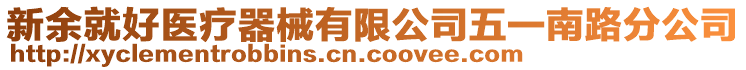 新余就好醫(yī)療器械有限公司五一南路分公司