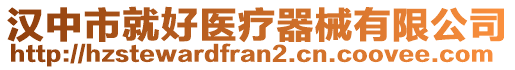 漢中市就好醫(yī)療器械有限公司