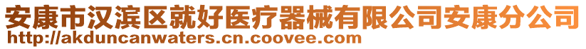 安康市漢濱區(qū)就好醫(yī)療器械有限公司安康分公司