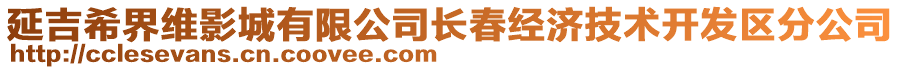 延吉希界維影城有限公司長春經(jīng)濟技術開發(fā)區(qū)分公司