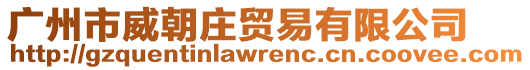 廣州市威朝莊貿(mào)易有限公司