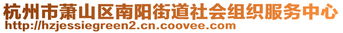 杭州市蕭山區(qū)南陽街道社會組織服務中心