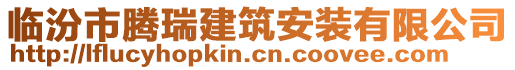 臨汾市騰瑞建筑安裝有限公司