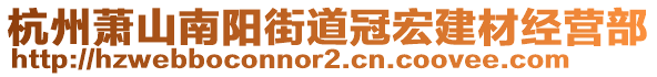 杭州蕭山南陽(yáng)街道冠宏建材經(jīng)營(yíng)部