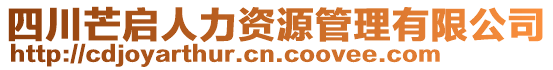 四川芒啟人力資源管理有限公司