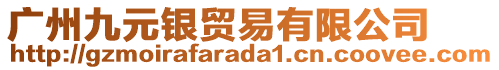 廣州九元銀貿(mào)易有限公司