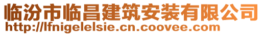 臨汾市臨昌建筑安裝有限公司