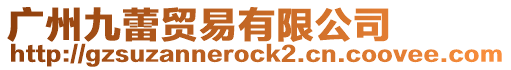 廣州九蕾貿(mào)易有限公司