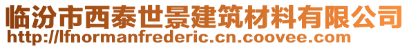 臨汾市西泰世景建筑材料有限公司
