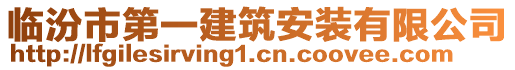 臨汾市第一建筑安裝有限公司