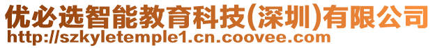 優(yōu)必選智能教育科技(深圳)有限公司