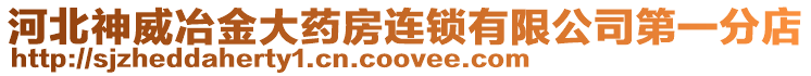 河北神威冶金大藥房連鎖有限公司第一分店