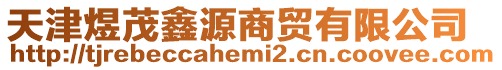 天津煜茂鑫源商貿(mào)有限公司