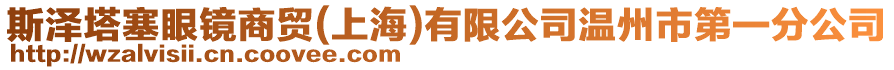 斯?jié)伤坨R商貿(mào)(上海)有限公司溫州市第一分公司