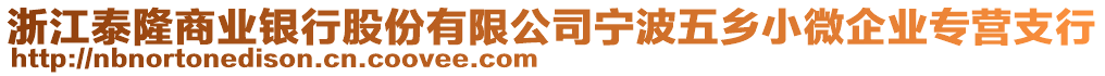 浙江泰隆商業(yè)銀行股份有限公司寧波五鄉(xiāng)小微企業(yè)專營支行