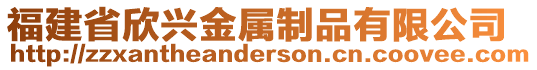 福建省欣興金屬制品有限公司