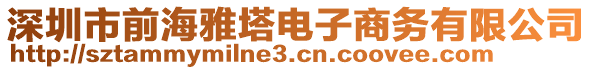 深圳市前海雅塔電子商務(wù)有限公司