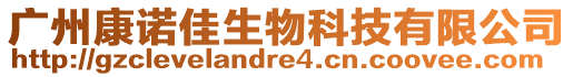 廣州康諾佳生物科技有限公司