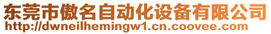 東莞市傲名自動(dòng)化設(shè)備有限公司