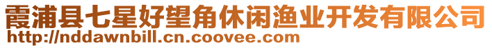 霞浦縣七星好望角休閑漁業(yè)開發(fā)有限公司