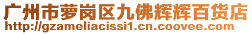 廣州市蘿崗區(qū)九佛輝輝百貨店