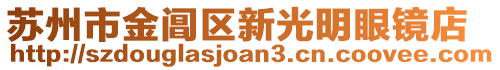 蘇州市金閶區(qū)新光明眼鏡店