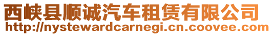 西峽縣順誠汽車租賃有限公司