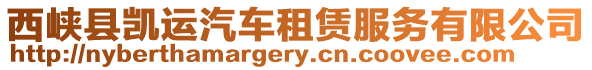 西峽縣凱運(yùn)汽車(chē)租賃服務(wù)有限公司
