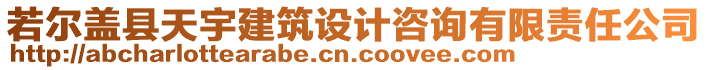 若爾蓋縣天宇建筑設(shè)計(jì)咨詢有限責(zé)任公司