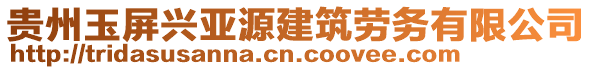貴州玉屏興亞源建筑勞務(wù)有限公司