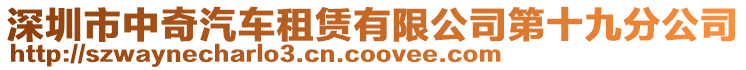 深圳市中奇汽車租賃有限公司第十九分公司