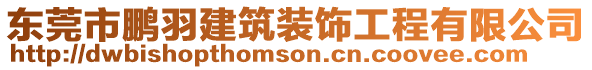 東莞市鵬羽建筑裝飾工程有限公司