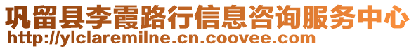 鞏留縣李霞路行信息咨詢服務(wù)中心