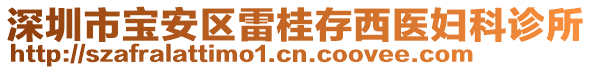 深圳市宝安区雷桂存西医妇科诊所