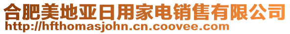 合肥美地亚日用家电销售有限公司