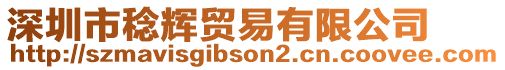 深圳市稔輝貿(mào)易有限公司